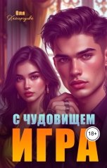 обложка книги Оля Кайгородова "Игра с чудовищем"