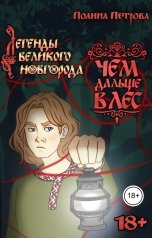 обложка книги Полина Петрова "Легенды Великого Новгорода: Чем дальше в лес"