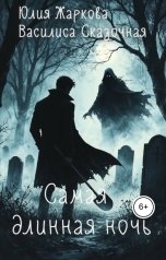 обложка книги Юлия Жаркова, Василиса Сказочная "Самая длинная ночь"
