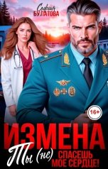 обложка книги София Булатова "Измена. Ты (не) спасёшь моё сердце!"
