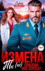 обложка книги София Булатова "Измена. Ты (не) спасёшь моё сердце!"