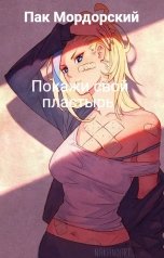 обложка книги Пак Мордорский "Покажи свой пластырь"