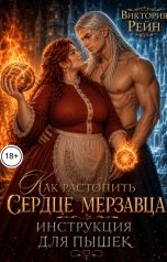 обложка книги Виктория Рейн "Как растопить сердце мерзавца. Инструкция для пышек"