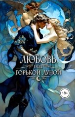обложка книги Катерина Снежная "Любовь под горькой Луной"