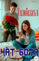 обложка книги Уля Ля "Я влюбилась в чат-бота"