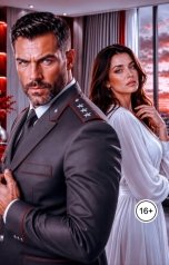 обложка книги Алсу Караева "Бывшие. Генерал в моем сердце"