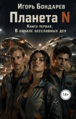 обложка книги Игорь Бондарев "Планета N В начале бесславных дней"