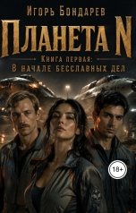 обложка книги Игорь Бондарев "Планета N Книга первая В начале бесславных дней"