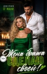 обложка книги Джулия О Мани "Жена брата. Сделаю своей!"