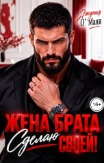 обложка книги Джулия О Мани "Жена брата. Сделаю своей!"