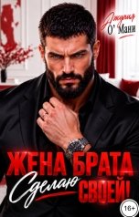 обложка книги Джулия О Мани "Жена брата. Сделаю своей!"