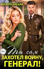обложка книги Кристина Воскресенская "Ты сам захотел войну, генерал!"