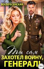 обложка книги Кристина Воскресенская "Ты сам захотел войну, генерал!"