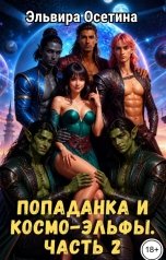 обложка книги Эльвира Осетина "Попаданка и космо-эльфы. Часть 2"