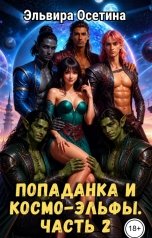 обложка книги Эльвира Осетина "Попаданка и космо-эльфы. Часть 2"