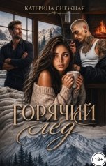 обложка книги Катерина Снежная "Горячий лед"