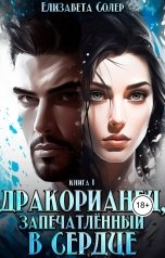 обложка книги Елизавета Солер "Дракорианец, запечатленный в сердце"