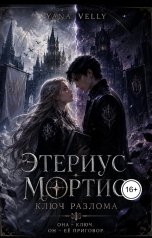 обложка книги Yana Kokoulina "Этериус-Мортис : Ключ Разлома"