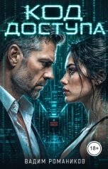 обложка книги Вадим Романиков "Код доступа"