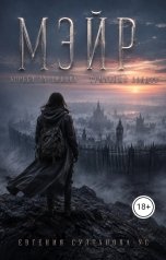 обложка книги Евгения Султанова-Ус "Мэйр. Борьба за любовь. Туманный Лондон"