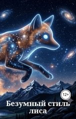 обложка книги Безумный лис "Безумный стиль лиса"