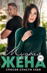 обложка книги Зарина Цурик "Мудрая жена. Способ спасти себя"