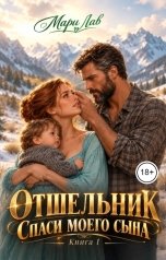 обложка книги Мари Лав "Отшельник. Книга 1. Спаси моего сына"