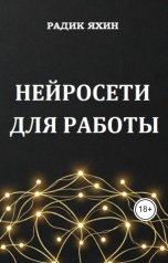 обложка книги Радик Яхин "Нейросети для работы"