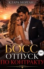 обложка книги Клара Морган "Босс. Отпуск по контракту"
