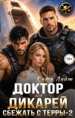 обложка книги Саша Лайт "Доктор для дикарей. Сбежать с Терры-2"