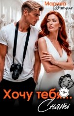 обложка книги Марина Вешняя "Хочу тебя... снять"