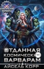 обложка книги Айсель Корр "Отданная космическим варварам"
