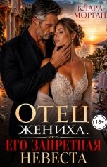 обложка книги Клара Морган "Отец жениха. Его запретная невеста"