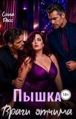 обложка книги Ольга Росс "Пышка . Враги отчима"