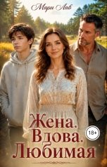 обложка книги Мари Лав "Жена.Вдова.Любимая"