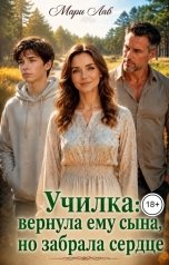обложка книги Мари Лав "Училка: вернула ему сына, но забрала сердце"