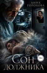 обложка книги Горохова Анна "Сон должника"