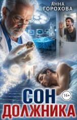 обложка книги Горохова Анна "Сон должника"