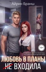 обложка книги Айрин Бранш "Любовь в планы (не) входила"