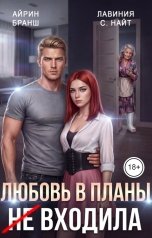обложка книги Айрин Бранш, Лавиния С. Найт "Любовь в планы (не) входила"