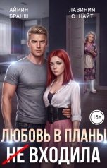 обложка книги Айрин Бранш, Лавиния С. Найт "Любовь в планы (не) входила"