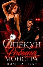 обложка книги Полина Нуар "Опекун. Рабыня монстра"