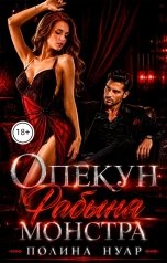 обложка книги Полина Нуар "Опекун. Рабыня монстра"