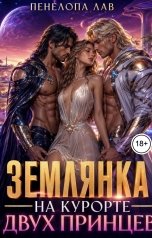 обложка книги Пенелопа Лав "Землянка на курорте двух принцев"