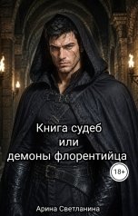 обложка книги Арина Светланина "Книга судеб, или демоны флорентийца"