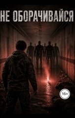 обложка книги Олег Плескач "Не оборачивайся"