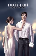 обложка книги Мустела Невалис "Последний экземпляр"