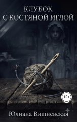 обложка книги Юлиана Вишневская "Клубок с костяной иглой"