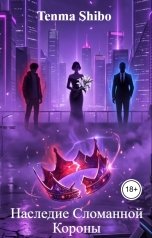 обложка книги Tenma Shibo "Наследие Сломанной Короны"