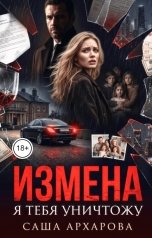 обложка книги Саша Архарова "Измена. Я тебя уничтожу"